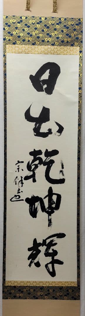 表千家　永田宗伴　一行書　日出乾坤輝　合わせ箱　茶道具　茶掛け　書画、美術品