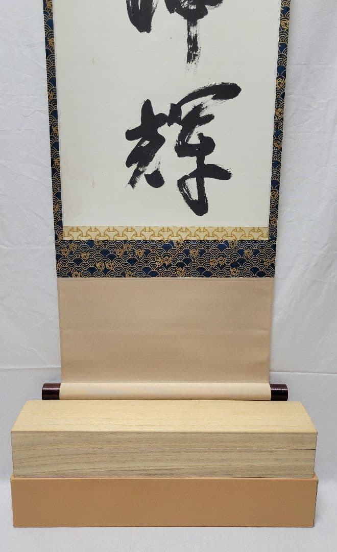 表千家　永田宗伴　一行書　日出乾坤輝　合わせ箱　茶道具　茶掛け　書画、美術品