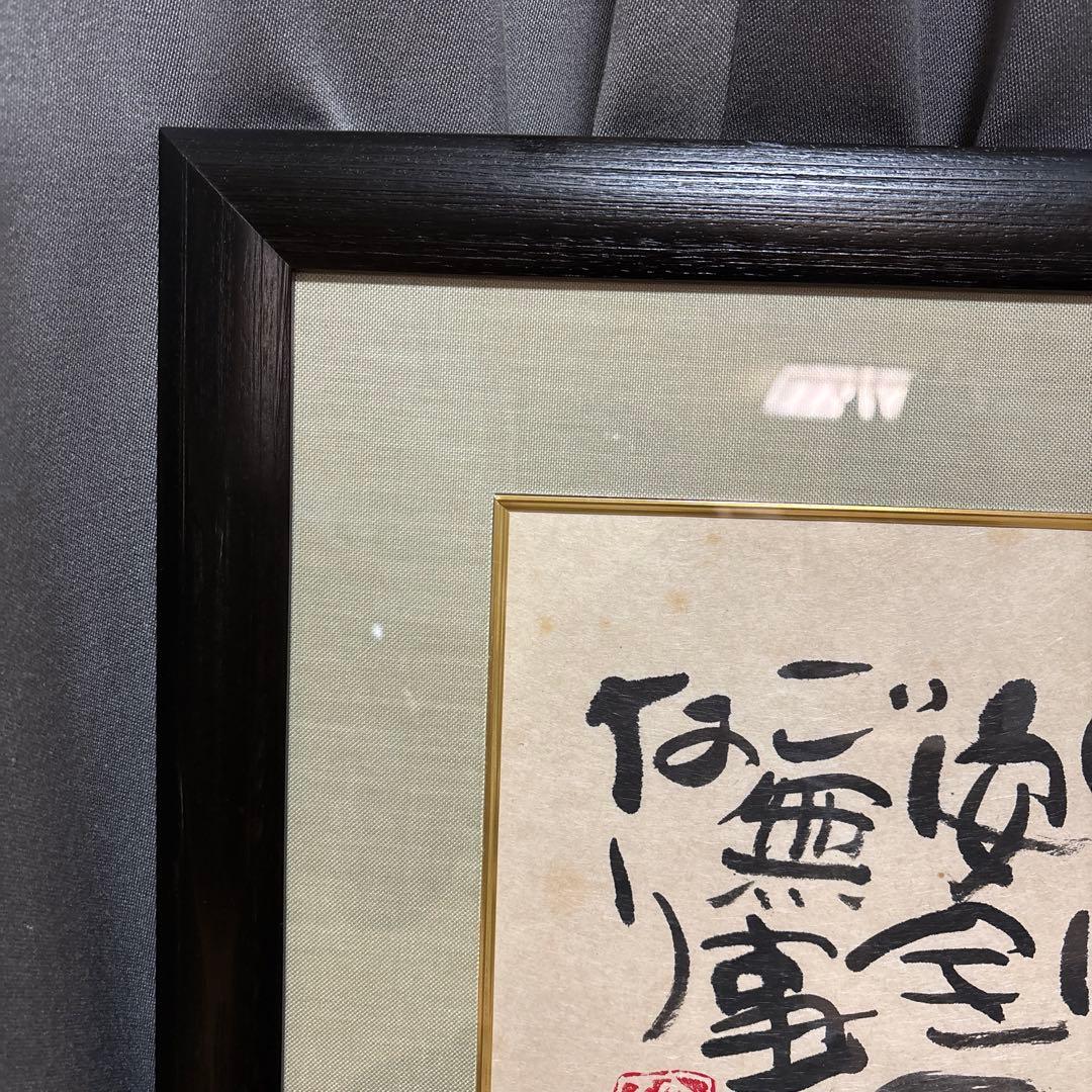 渡辺俊明　家内安全ご無事なり