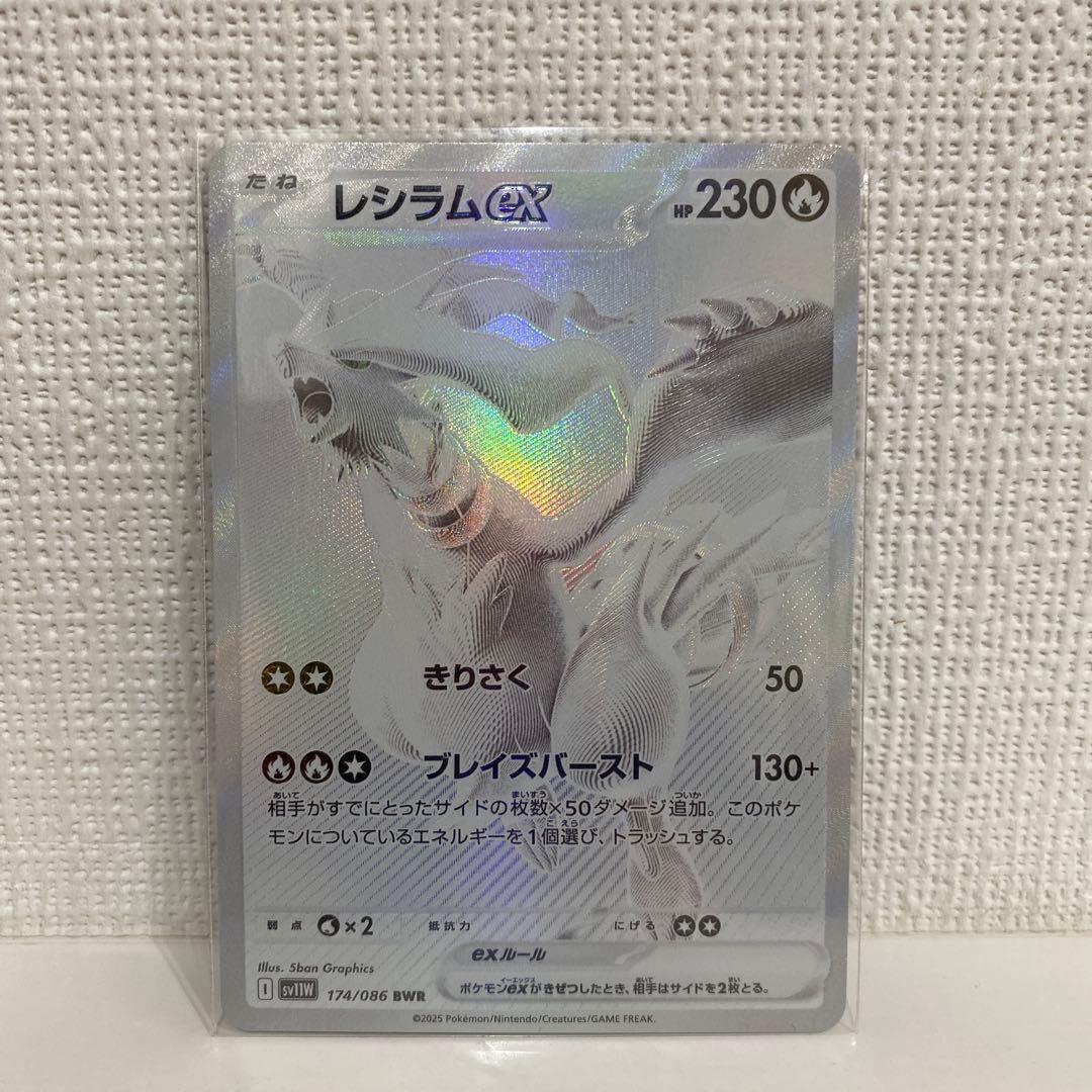 【高騰中】レシラムex BWR SV11W ホワイトフレア 174/086