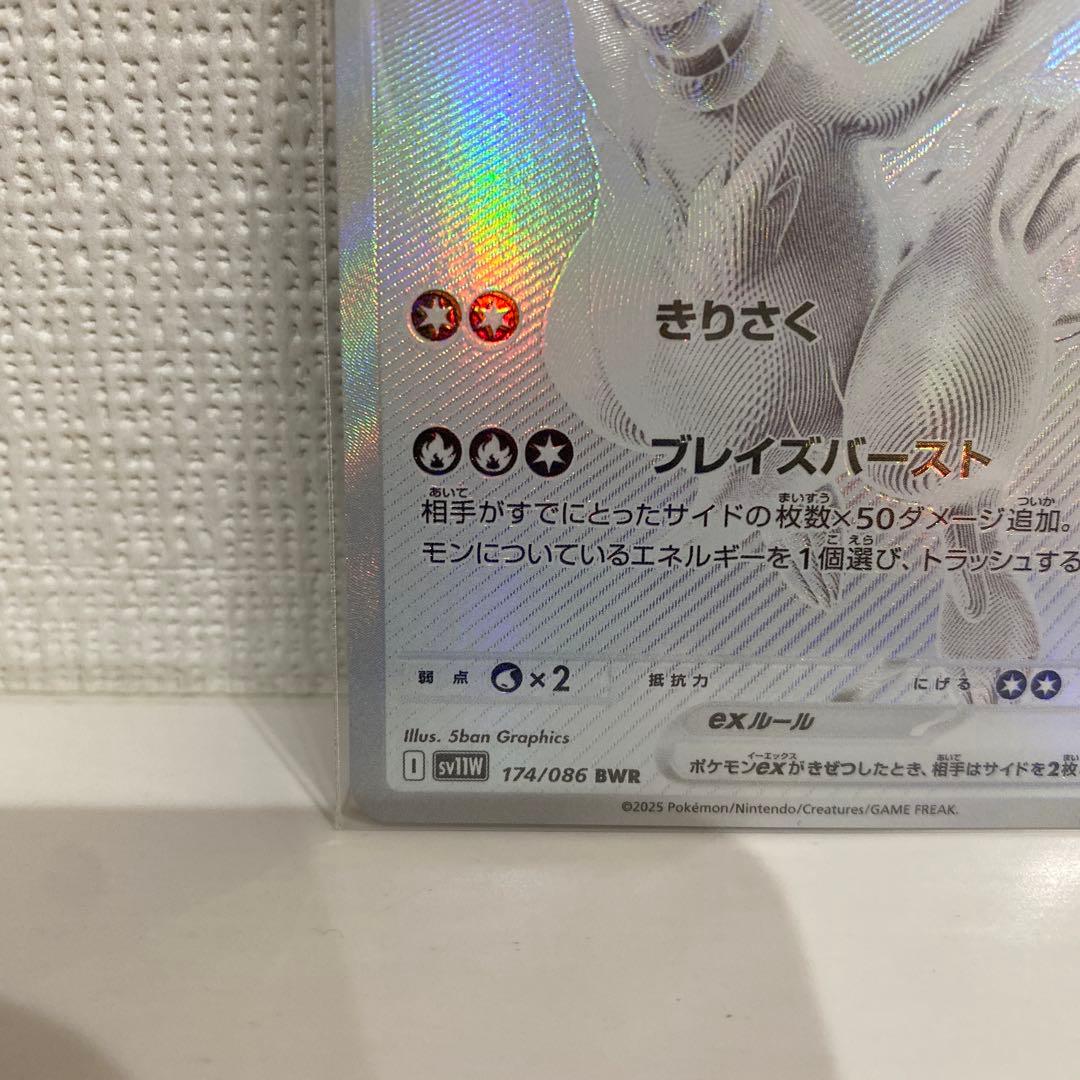 【高騰中】レシラムex BWR SV11W ホワイトフレア 174/086