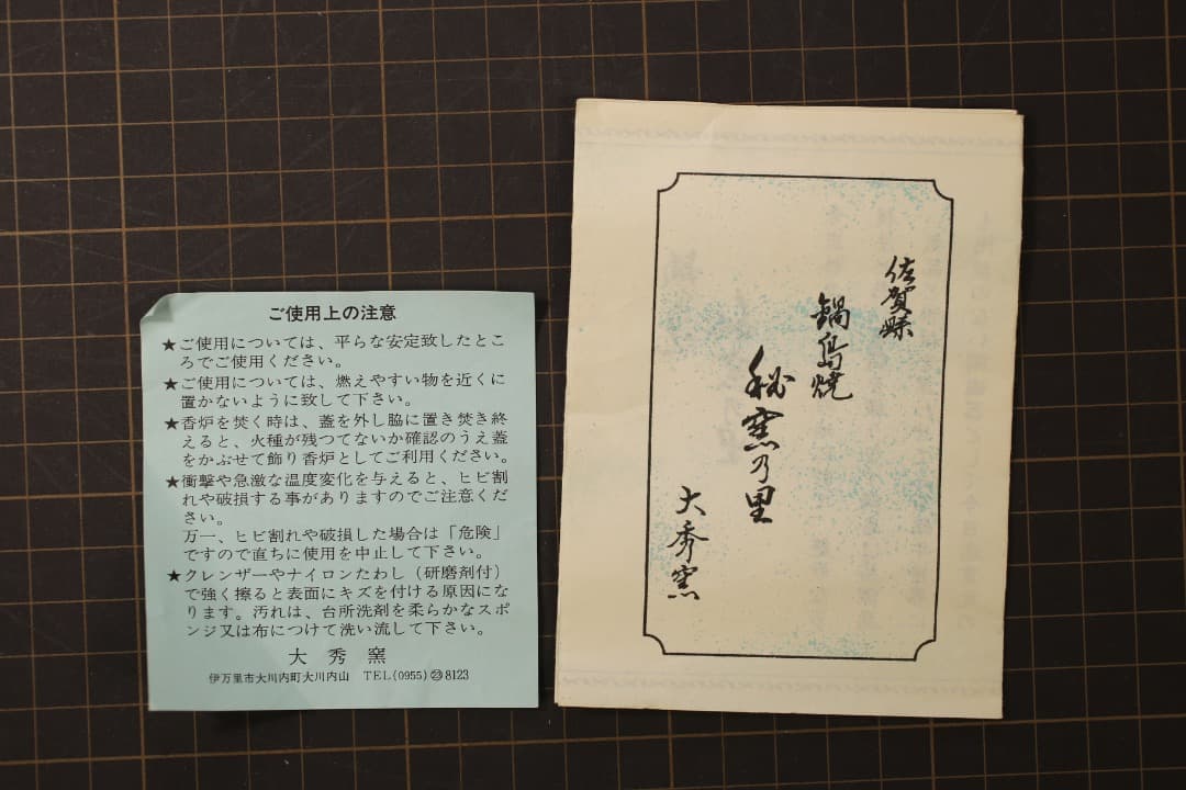 【即購入可】伊万里・鍋島焼／大秀窯／大串秀二／香炉／色絵付／古美術／茶道／煎茶