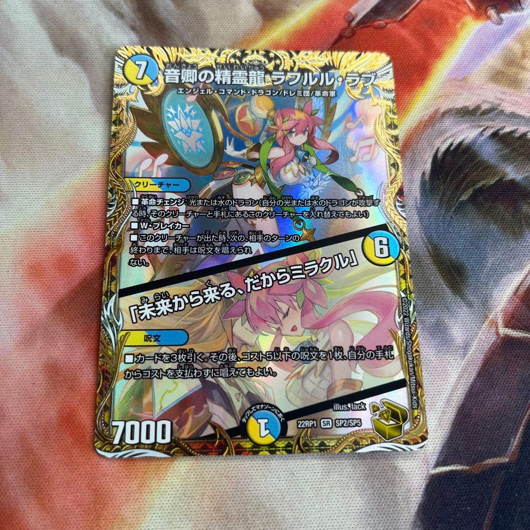 音卿の精霊龍ラフルルラブ／「未来から来る、だからミラクル」金トレ