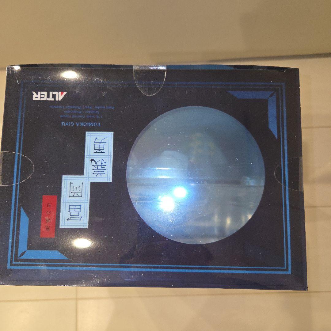 アルター 鬼滅の刃 冨岡義勇 ALTER 1/8スケール 完成品フィギュア未開封