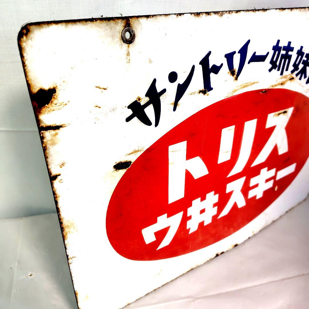 トリスウイスキー 赤玉ポートワイン　　ホーロー看板 両面別柄 昭和レトロ琺瑯看板
