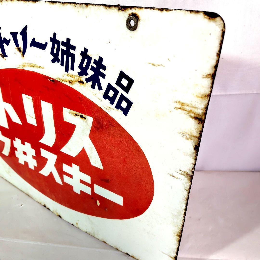 トリスウイスキー 赤玉ポートワイン　　ホーロー看板 両面別柄 昭和レトロ琺瑯看板