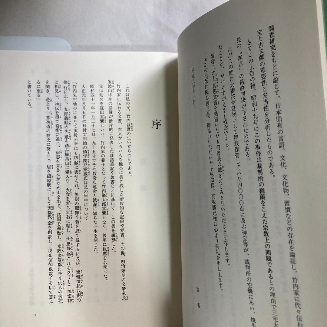 デハ話ソウ　竹内巨麿伝　竹内義宮　皇祖皇太神宮　平成5年　改訂新版発行