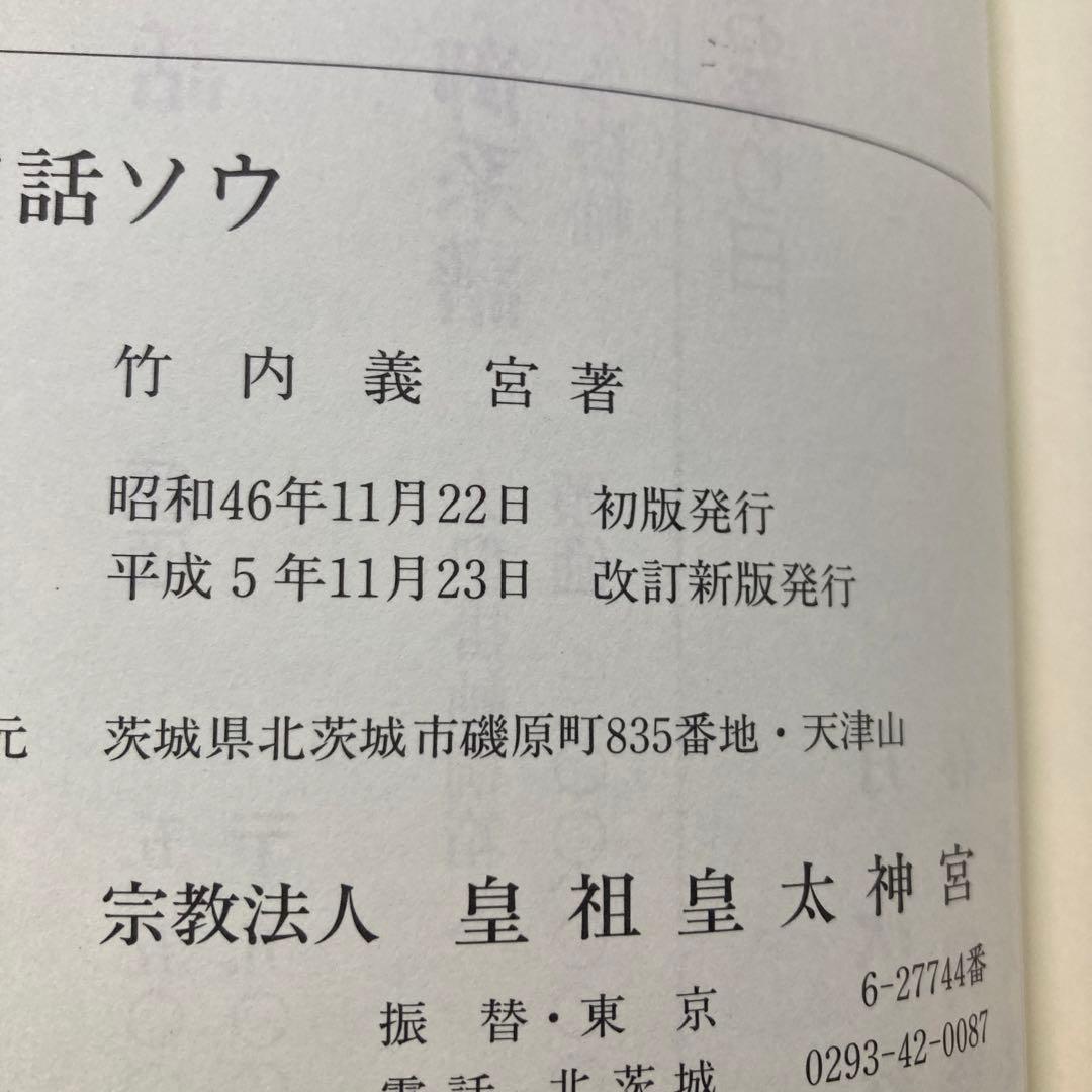 デハ話ソウ　竹内巨麿伝　竹内義宮　皇祖皇太神宮　平成5年　改訂新版発行