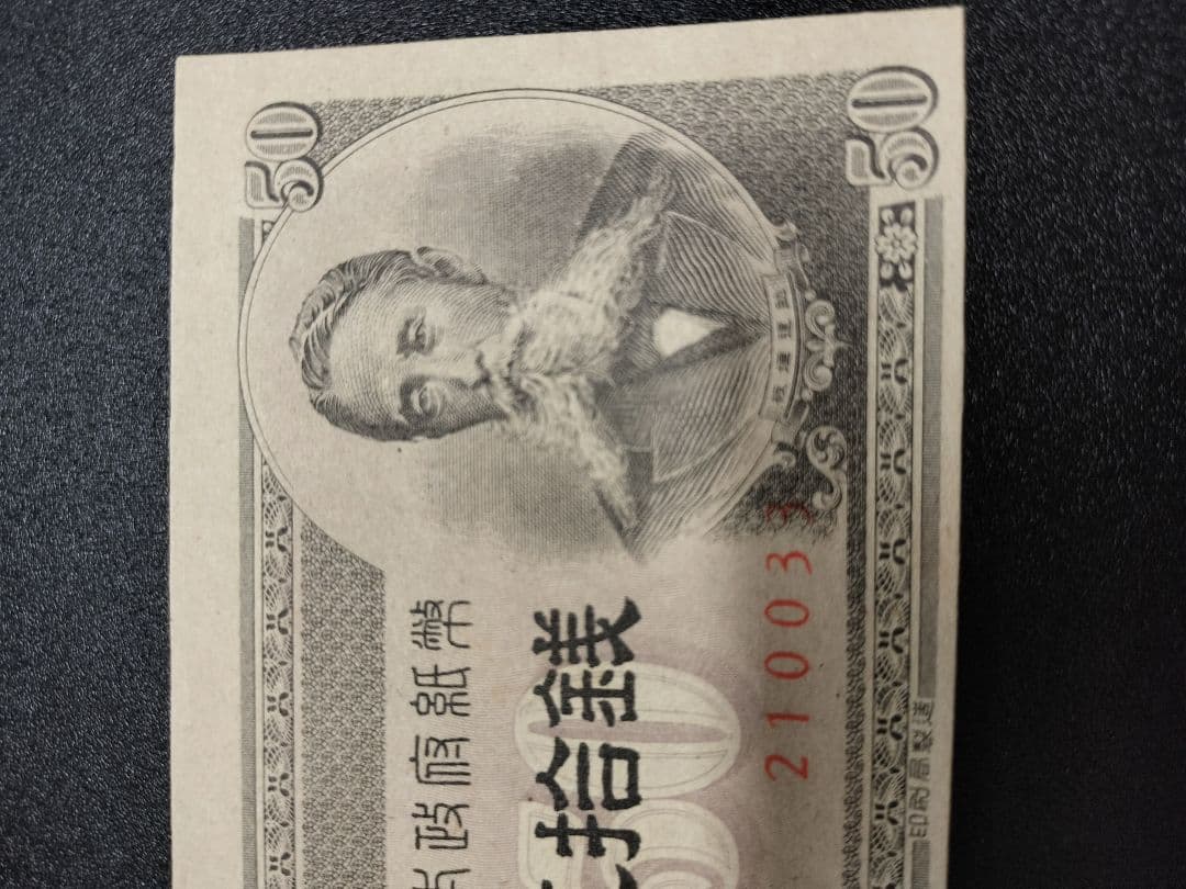 板垣退助五拾銭札印刷ズレピン札