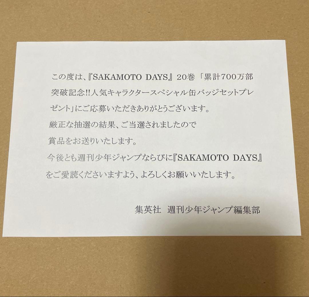 サカモトデイズ 20巻　当選品　SD20 坂商　ver.缶バッジ　4種セット