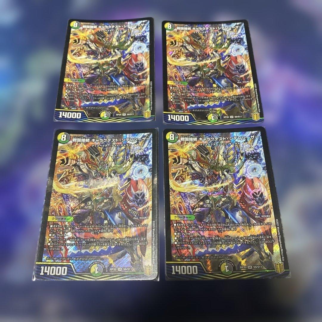 デュエルマスターズ 戦国接続 ギャラクテストシデンシーザー 4枚セット①