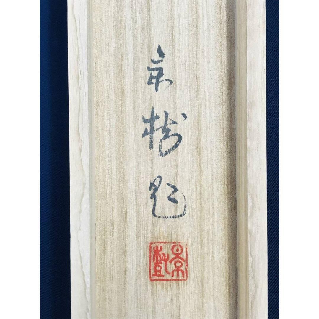 真作/今井景樹/富嶽人物図/雪景富士人物図/横物/掛軸☆宝船☆AK-425