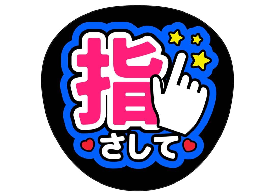 ファンサうちわ『指さして』オーダーページ