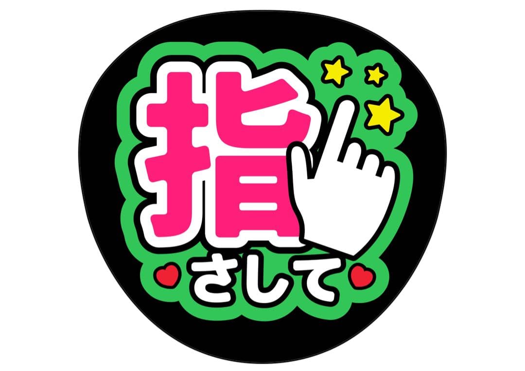 ファンサうちわ『指さして』オーダーページ