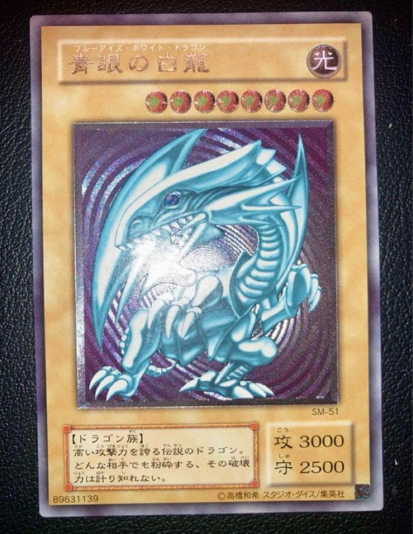 青眼の白龍　ブルーアイズ　レリブル　レリーフ遊戯王　SM-51