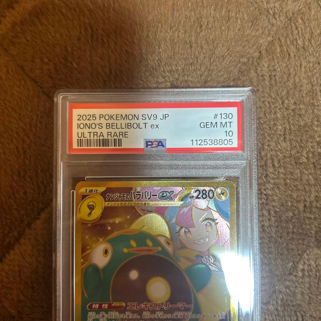 ナンジャモのハラバリーex UR PSA10 SV9 130/100