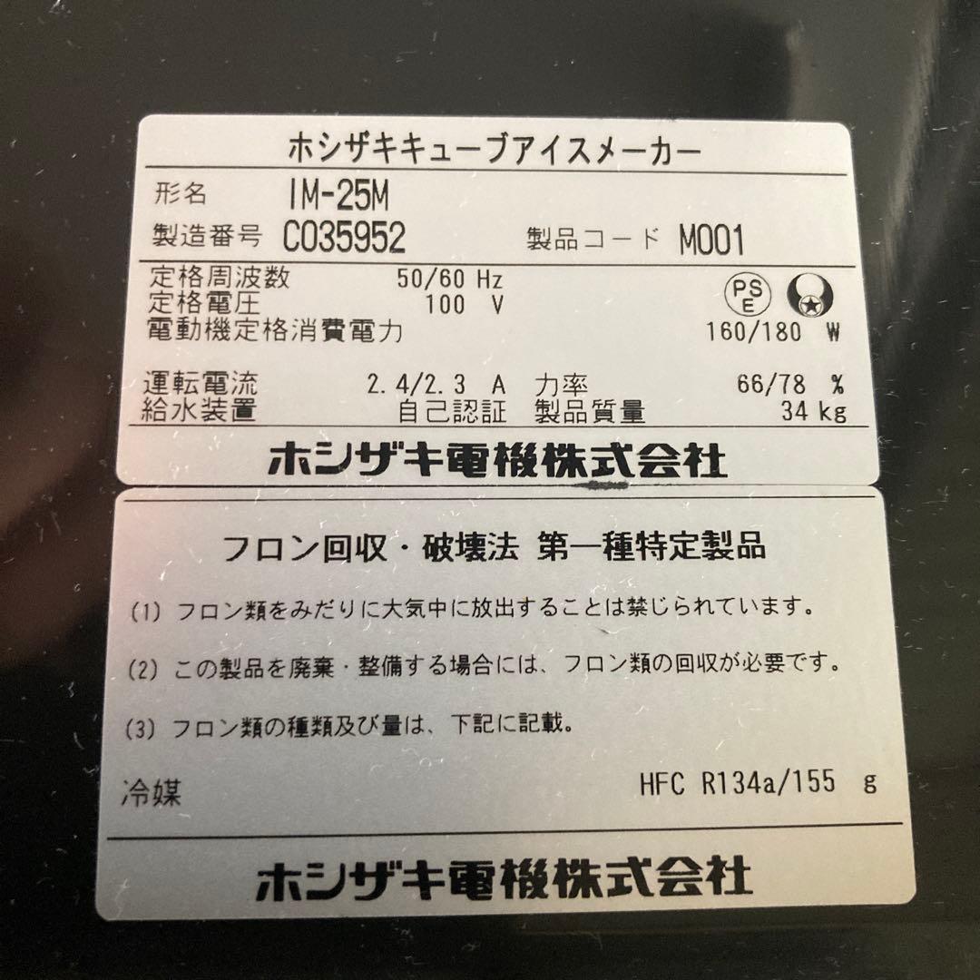 ホシザキ　製氷器　IM-25M キューブアイスメーカー