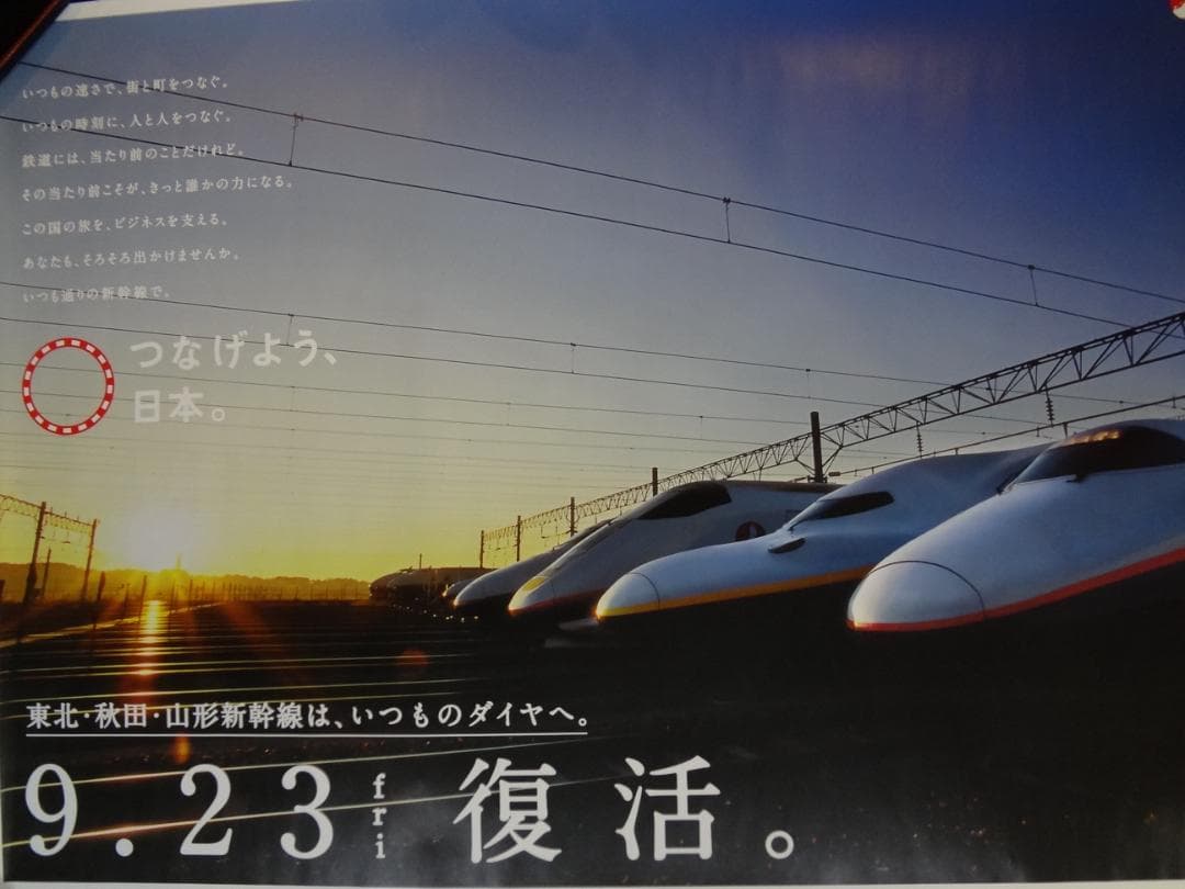 ＪＲ東日本　●9.23復活●入手困難非売品ポスター