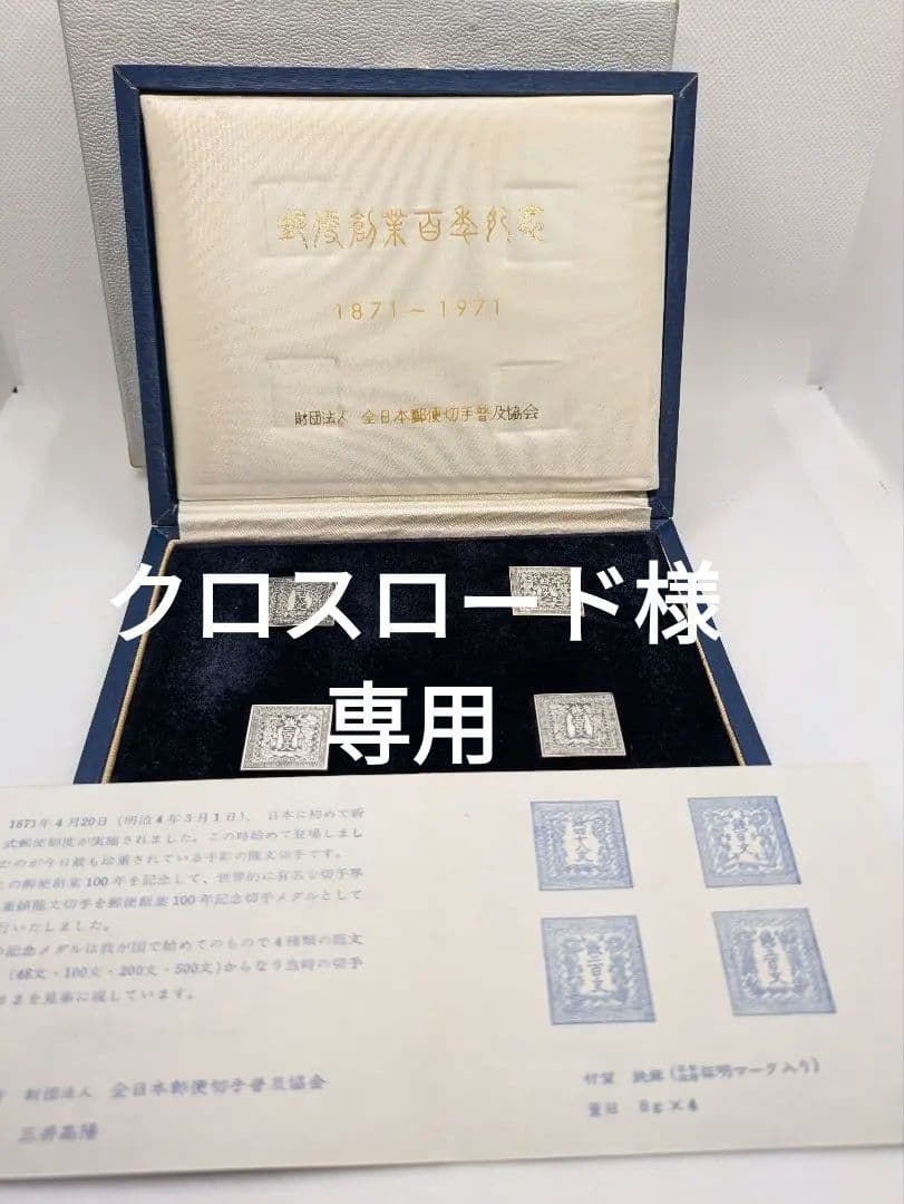 郵便創業百年記念 純銀メダル