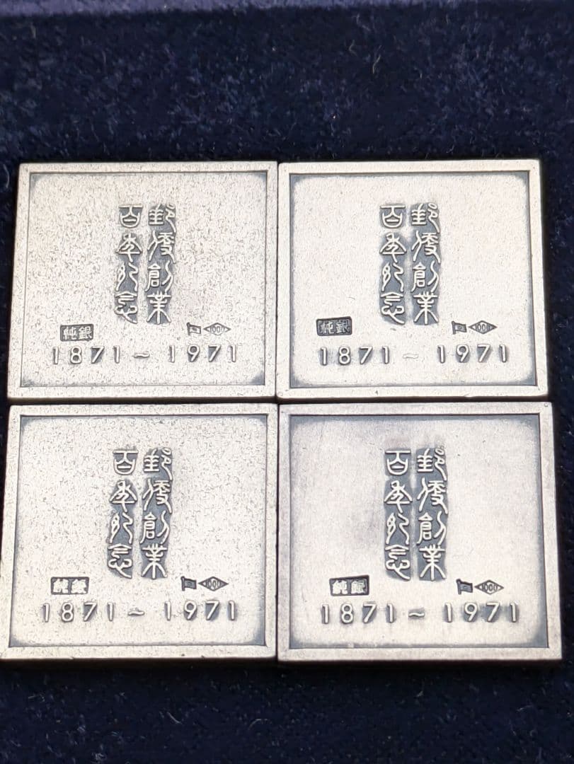 郵便創業百年記念 純銀メダル