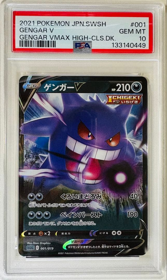 PSA10 ゲンガーV SGG ハイクラスデッキ ゲンガーVMAX 001