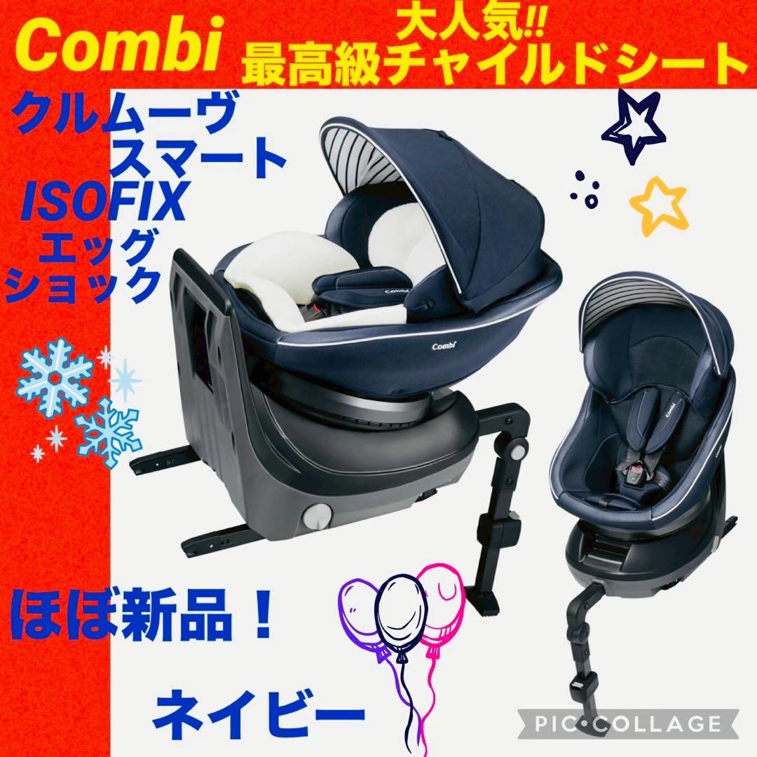 ☆極綺麗☆コンビ☆チャイルドシート☆クルムーブスマートisofix☆