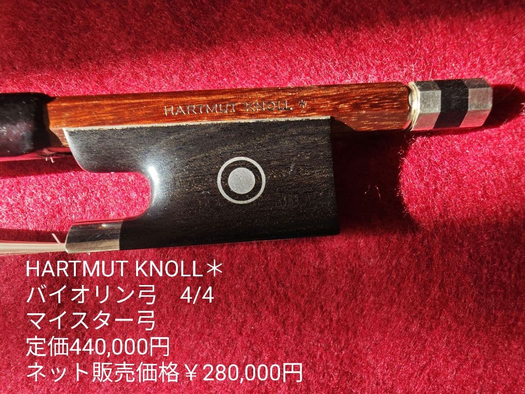 HARTMUT KNOLL＊ 4/4 バイオリン弓　マイスター弓