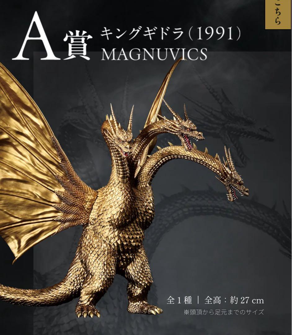 ゴジラVSキングギドラ A賞 キングギドラ