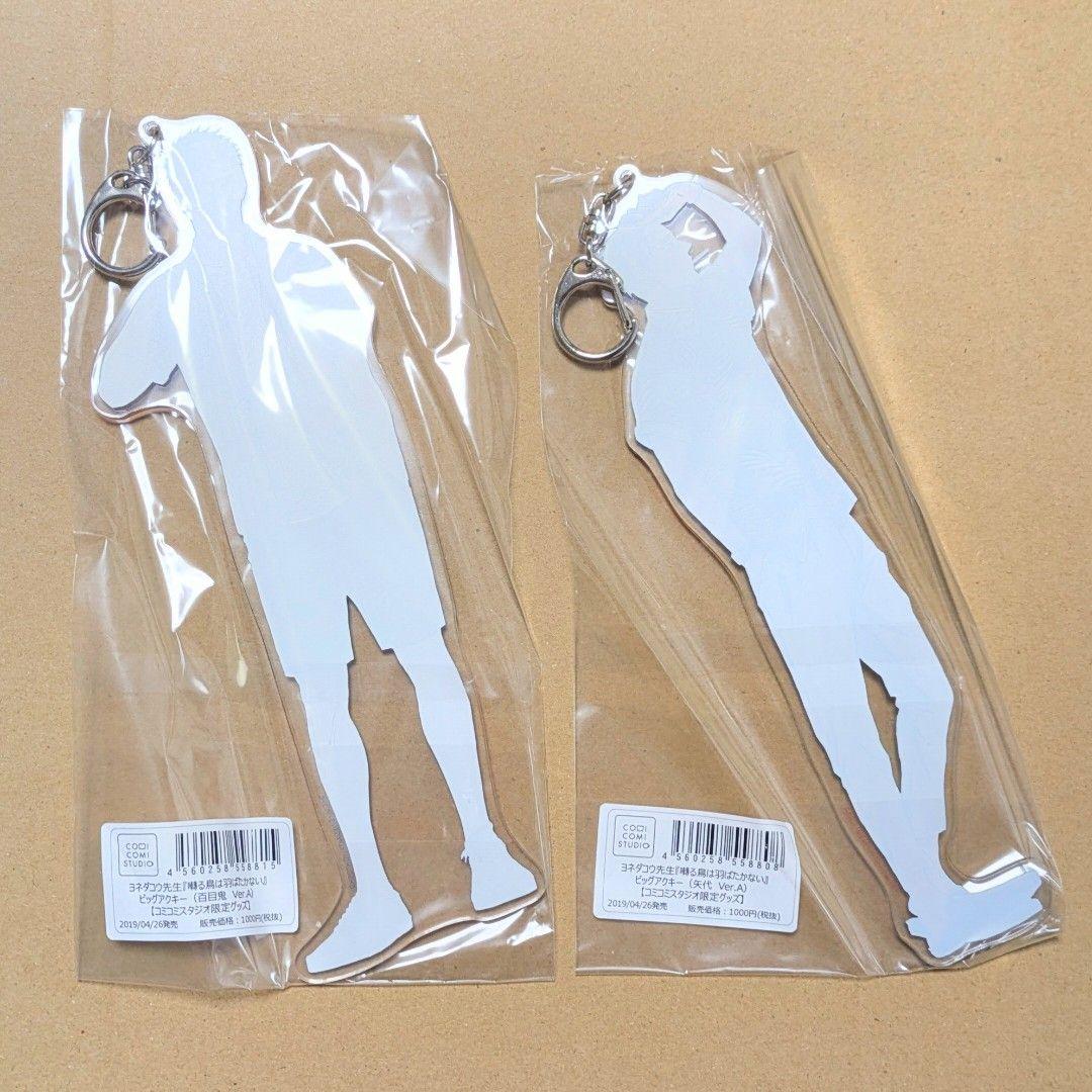 囀る鳥は羽ばたかない　ビッグアクキー　矢代　百目鬼