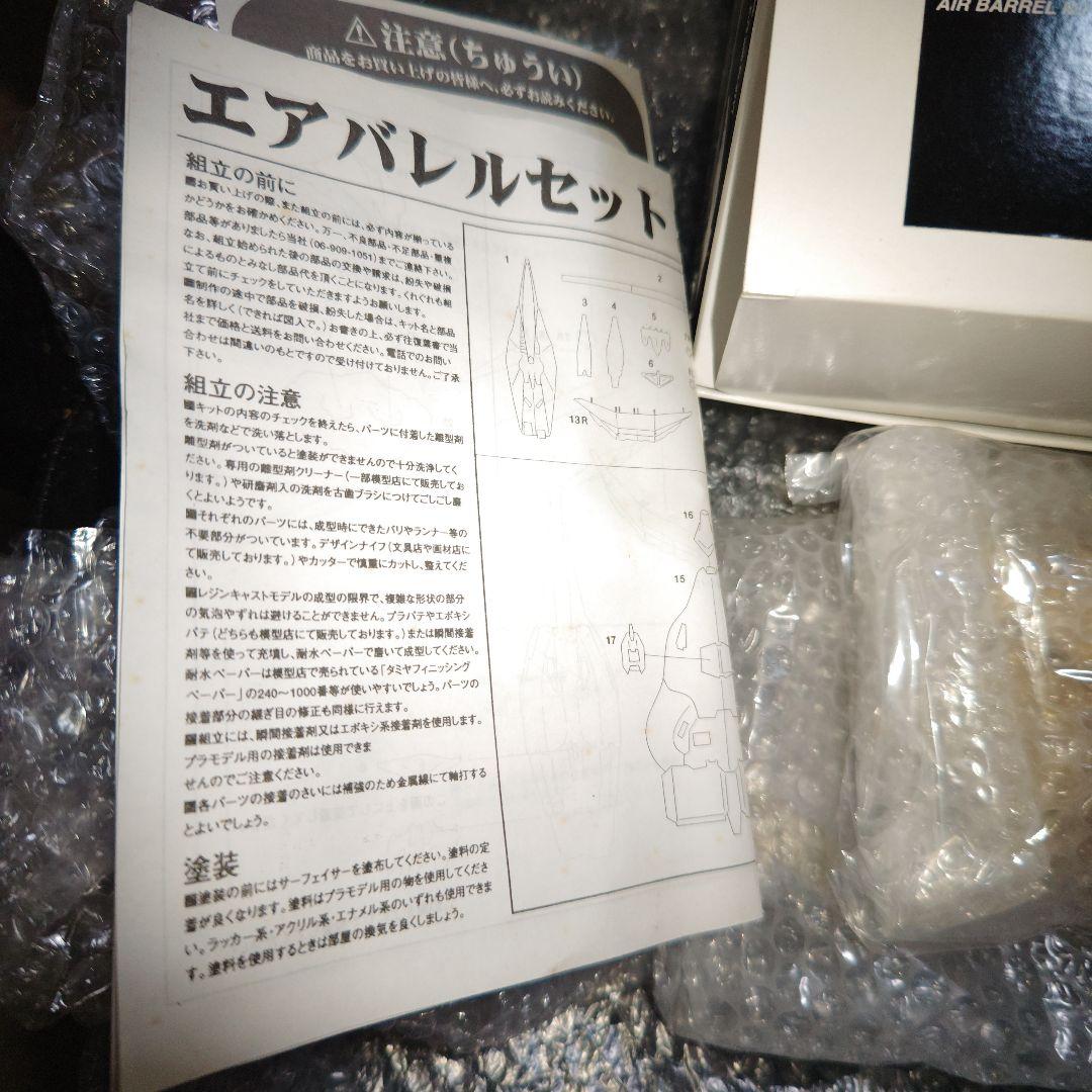 海洋堂　ファイブスター物語　エアバレルセット　ガレージキット　未組立