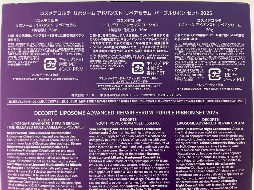 コスメデコルテ リポソームアドバンスト リペアセラム パープルリボンセット