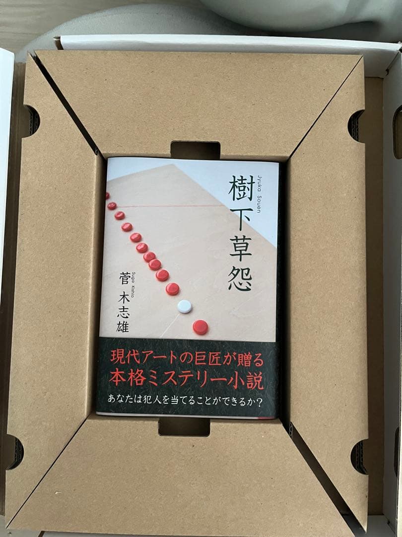 希少 菅木志雄 『複奌解 オリジナル作品（サイン有り）　36.5×26　2008