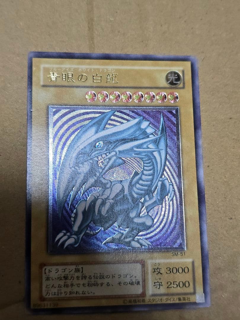 青眼の白龍　ブルーアイズ　レリーフ　アルティメットレア