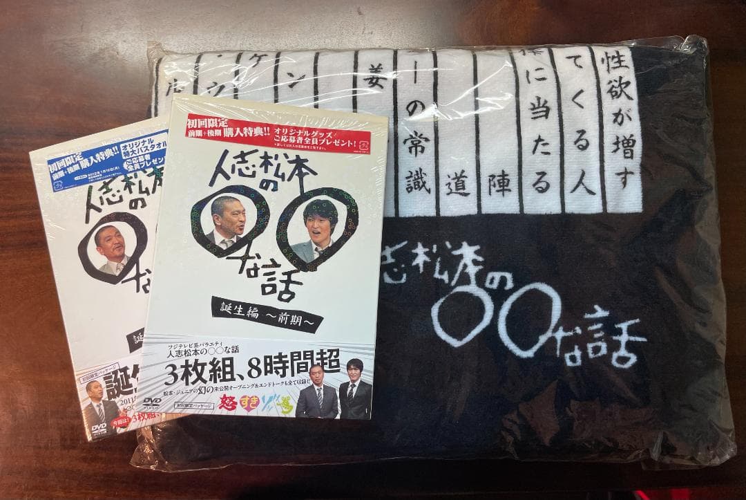 人志松本の〇〇な話　DVDとバスタオル　セット