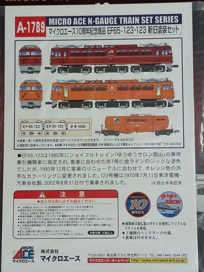 マイクロエース 10周年記念 EF65 123 新旧塗装セット