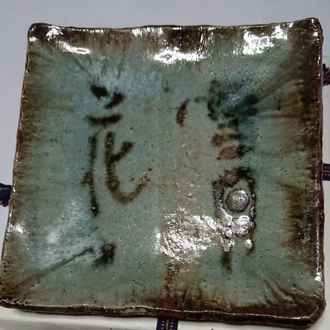 荒磯焼作家物陶芸家書家鮎貝晄月作荒磯雪月花文皿☆(12月31日迄御値引販売中)☆