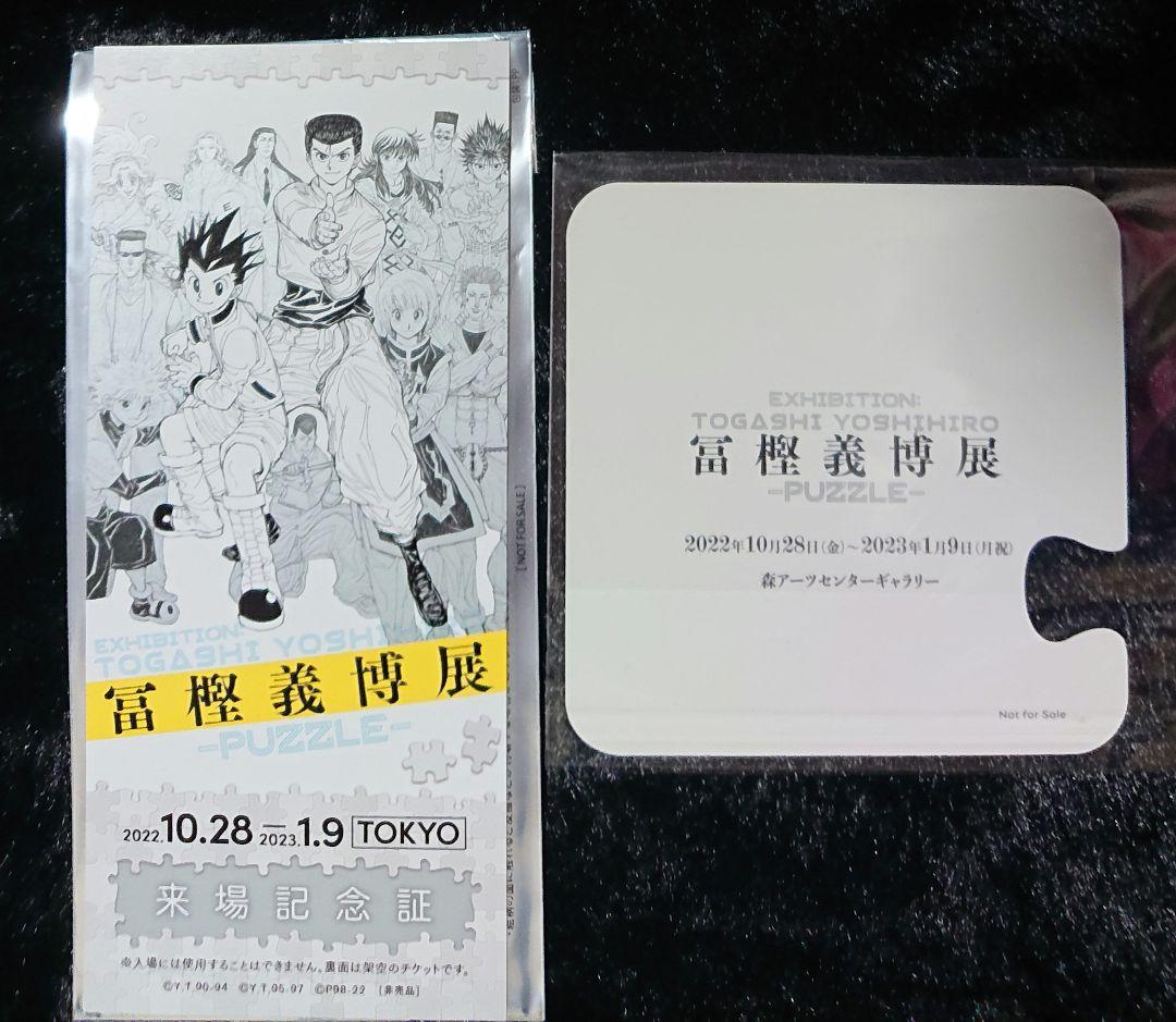 冨樫義博展 HUNTER×HUNTER ジグソーパズル