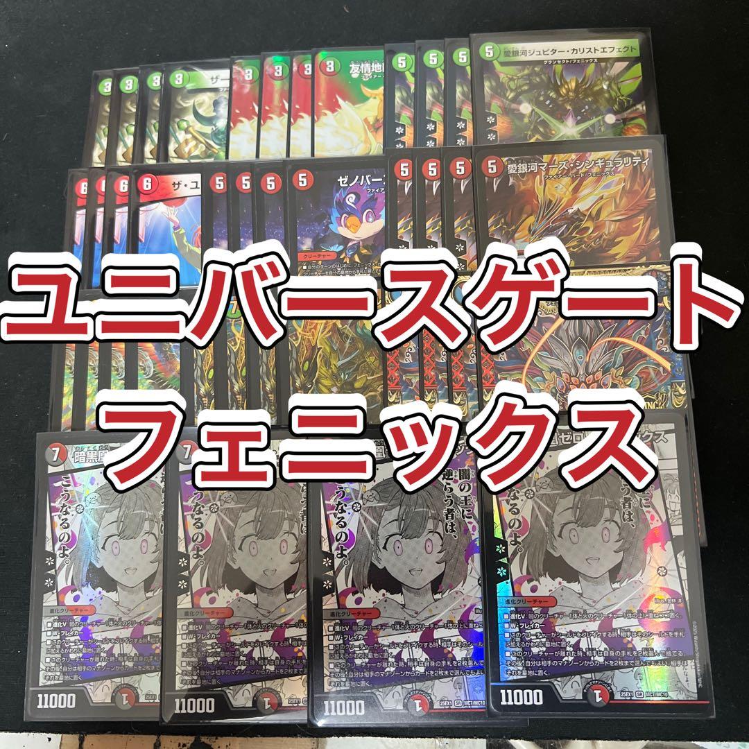 デュエルマスターズ　ユニバースゲートフェニックスデッキ