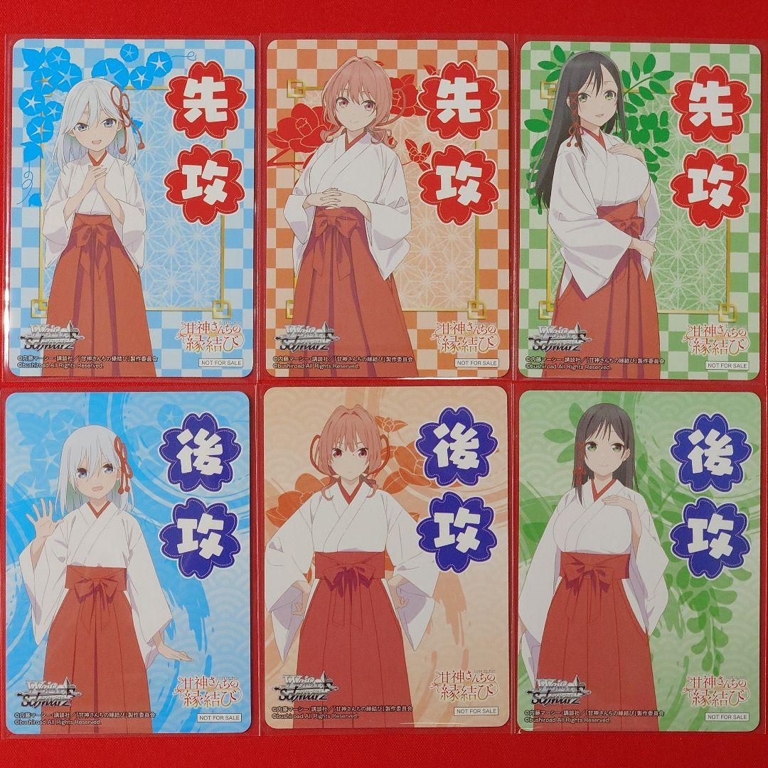 αβ1 ヴァイス 甘神さんちの縁結び RR&TD以下 4コン＋先攻後攻マーカー