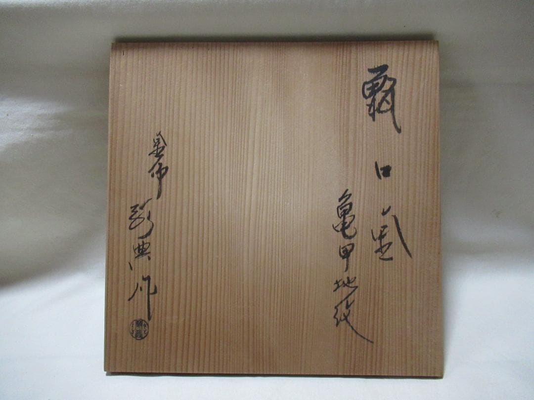 茶道具　高橋敬典造　甑口　亀甲地紋　共箱