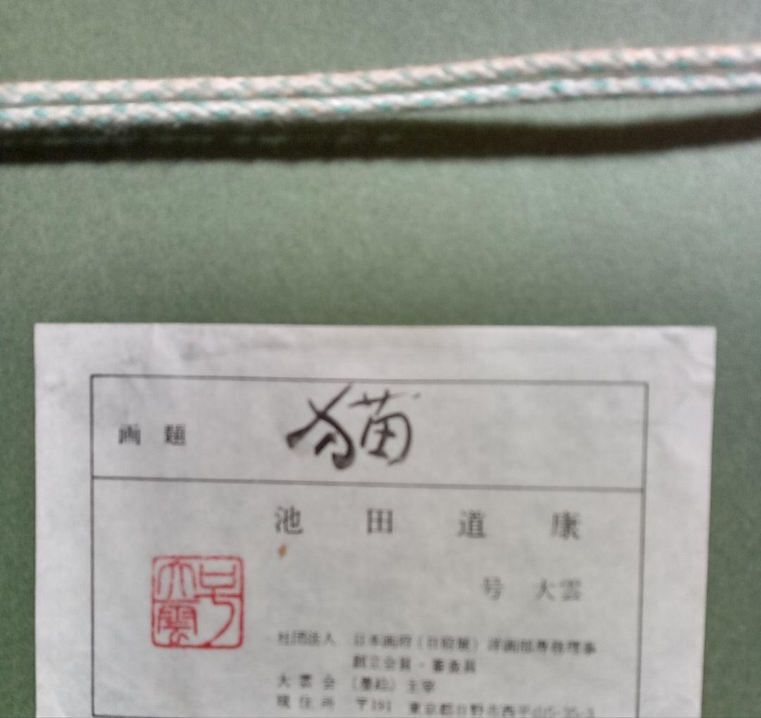 猫油彩画　池田道康作　A5サイズ