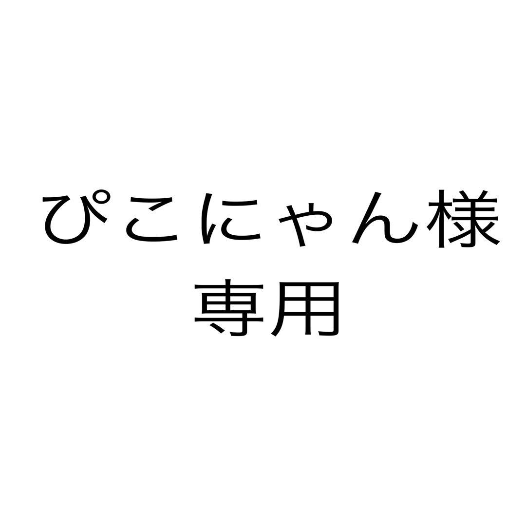 ぴこにゃん様、専用