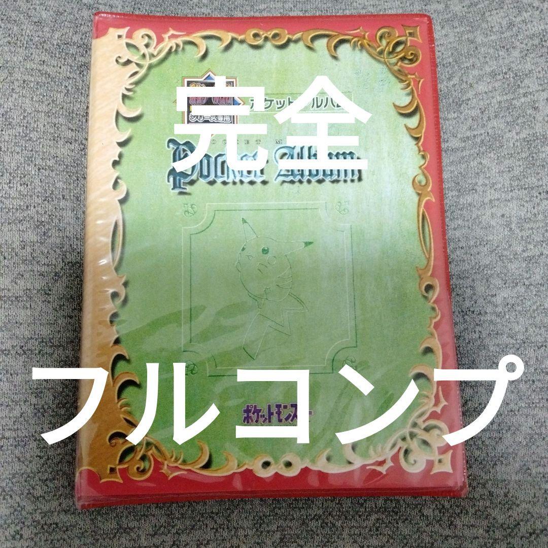 ポケモンシール　トップ　全種フルコンプ！