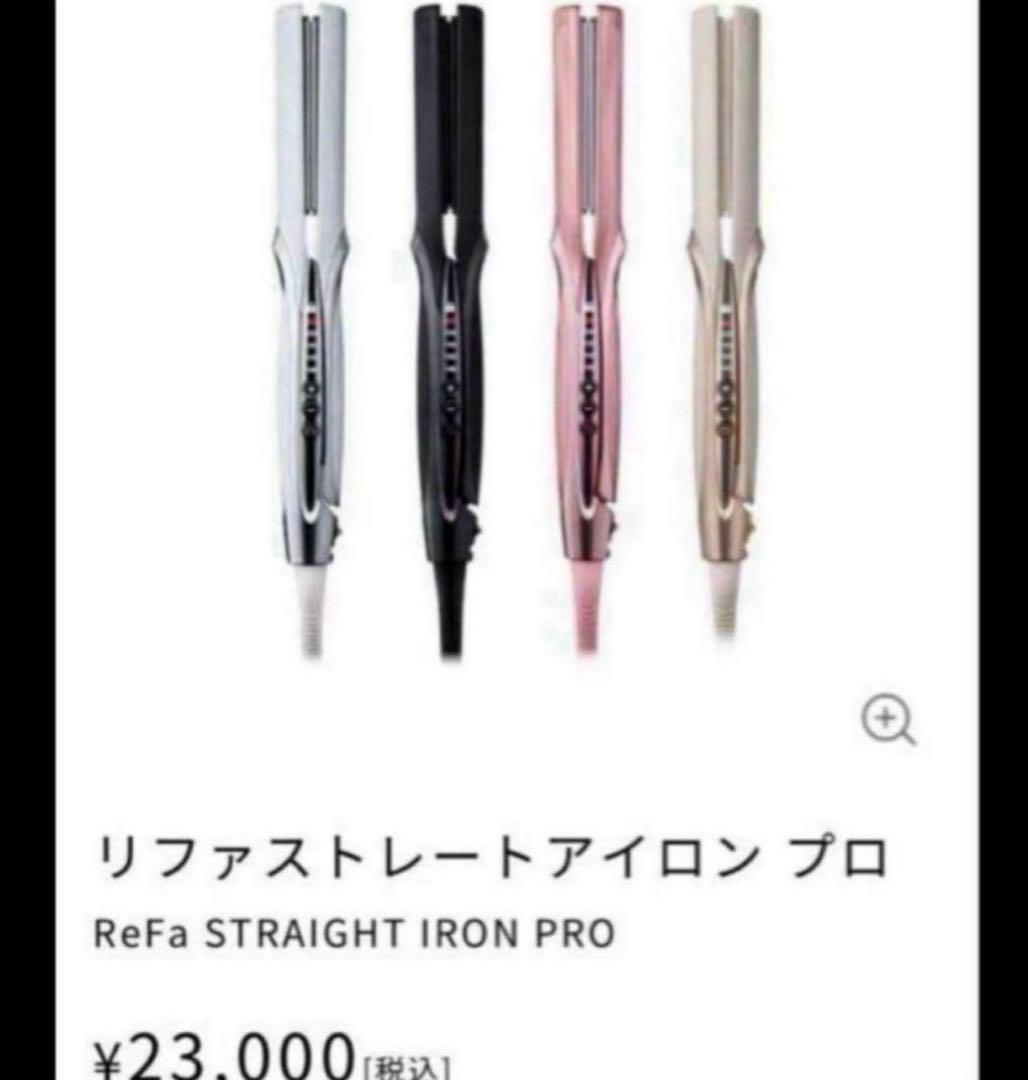 ReFa リファストレートアイロン プロ ホワイト　新品