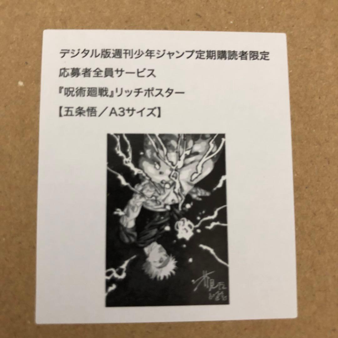 応募者全員サービス 呪術廻戦 リッチポスター 271話＆五条　A3　2個セット