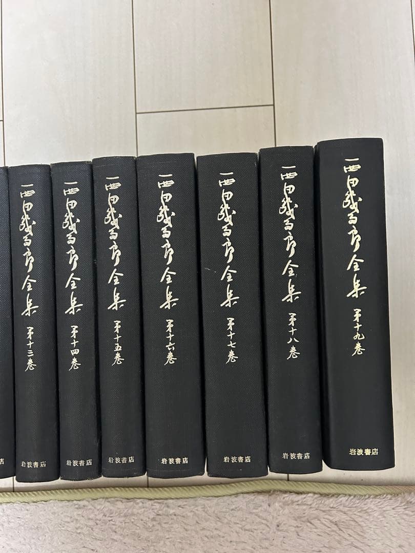 西田幾多郎全集　1巻〜19巻