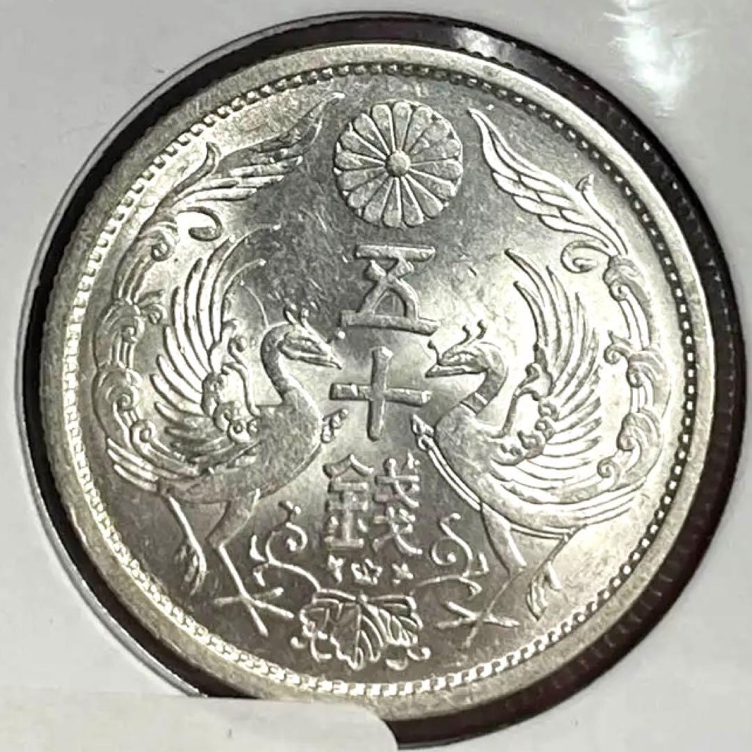 小型50銭銀貨　昭和9年　完全未使用12