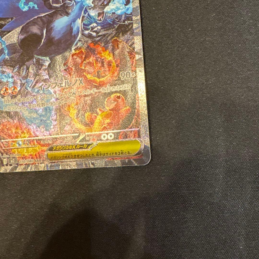 ポケモンカード　メガリザードンex SAR インフェルノx