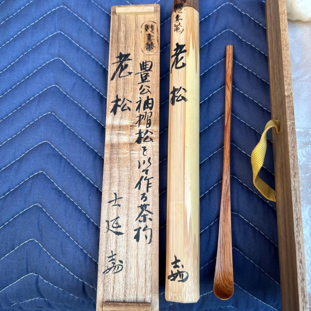 茶道具　妙喜庵　武田士延作　茶杓　銘「老松」　共筒共箱