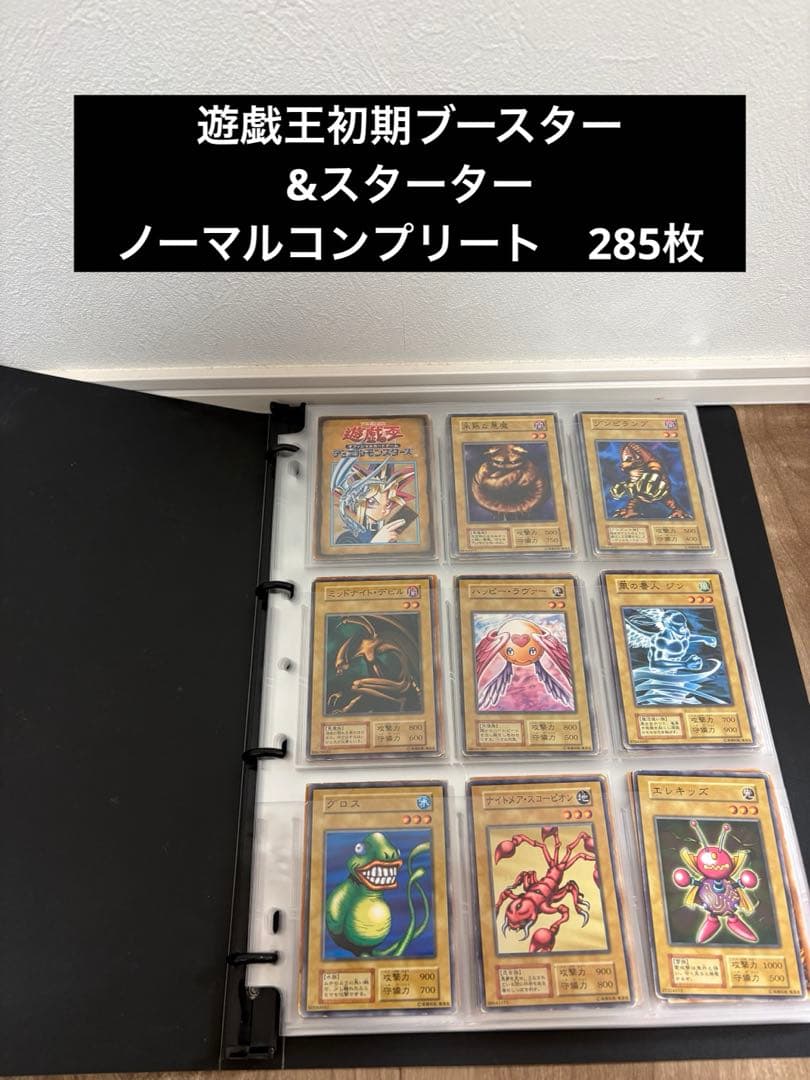 遊戯王　初期ノーマル　ブースター&スターターボックス　コンプリート品　285種